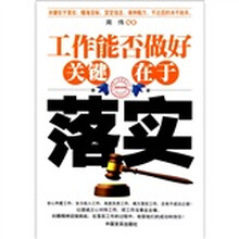 工作能否做好关键在于落实