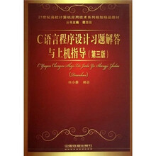 21世纪高校计算机应用技术系列规划精品教材:C语言程序设计习题解答与上机指导(第3版)