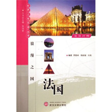 浪漫之国：法国（法汉对照）