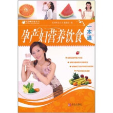 母婴保健系列:孕产妇营养饮食一本通