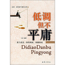 低调,但不平庸