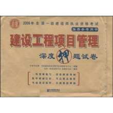 2009年全国一级建造师执业资格考试用书:建设工程项目管理深度押题试卷(新版)