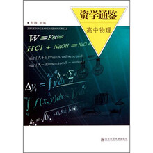 资学通鉴:高中物理