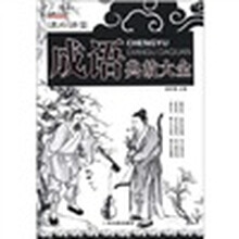 课外讲堂：成语典故大全