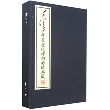 毛泽东手书历代诗词曲赋典藏(全3册)