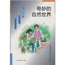 小学生文库:奇妙的自然世界