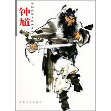 中国传统人物画系列:钟馗