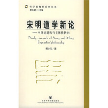 宋明道学新论：本体论建构与主体性转向