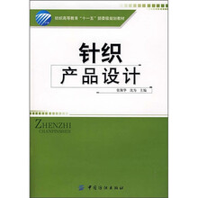 纺织高等教育“十一五”部委级规划教材：针织产品设计（附光盘）