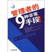 管理者的9种非常手段