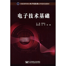 普通高等院校电子信息类应用型规划教材：电子技术基础