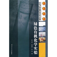 绿色有机化学实验