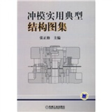 冲模实用典型结构图集