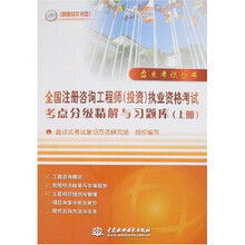 盘点考试丛书：全国注册咨询工程师（投资）执业资格考试考点分级精解与习题库（上册）（附赠软件光盘）