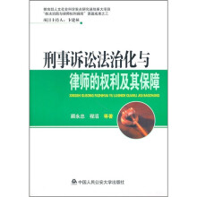 刑事诉讼法治化与律师的权利及其保障