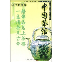 中国茶馆