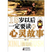 18岁以后一定要读的心灵故事