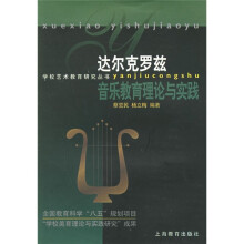 达尔克罗兹音乐教育理论与实践