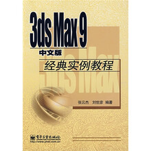 3ds Max9中文版经典实例教程