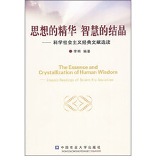 思想的精华 智慧的结晶：科学社会主义经典文献选读