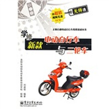 学修新款电动自行车与三轮车(附光盘1张)