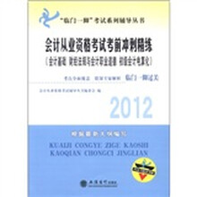 会计从业资格考试考前冲刺精练（2012会计基础财经法规与会计职业道德初级会计电算化）