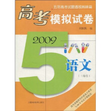 五年高考试题透视姊妹篇·2009高考模拟试卷:语文(上海卷)
