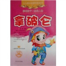 影响孩子一生的人物：拿破仑