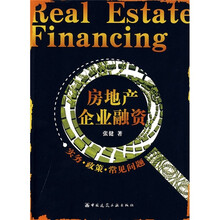 房地产企业融资：实务·政策·常见问题