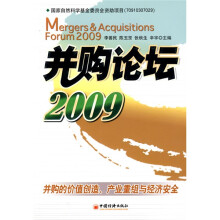 并购论坛2009:并购的价值创造、产业重组与经济安全