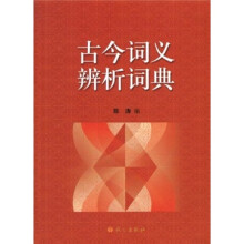 古今词义辨析词典