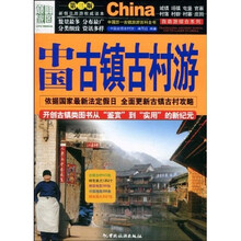 中国古镇古村游