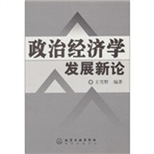 政治经济学发展新论