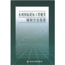 水利国际招标工程概算编制方法指南