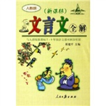 文言文全解（与人教版新课标7-9年级语文课本同步配套）