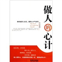 做人的心计（再版）