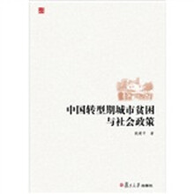 中国转型期城市贫困与社会政策