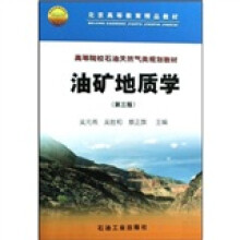 高等院校石油天然气类规划教材：油矿地质学