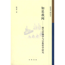 珞珈中国哲学·如是我闻：麻天祥佛学与宗教哲学研究