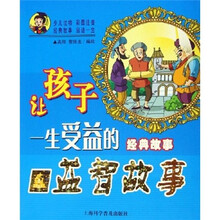 让孩子一生受益的经典故事：益智故事（彩绘版）
