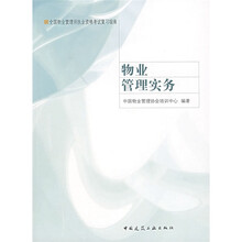 全国物业管理师执业资格考试复习指南：物业管理实务