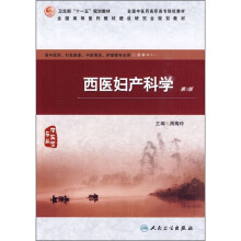 西医妇产科学(第2版)