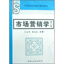 21世纪高等教育规划教材：市场营销学（第2版）
