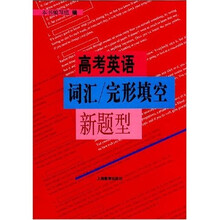 高考英语词汇/完形填空新题型