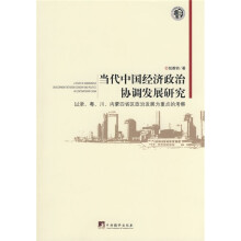 当代中国经济政治协调发展研究