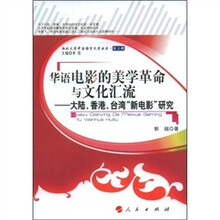 华语电影的美学革命与文化汇流：大陆、香港、台湾“新电影”研究