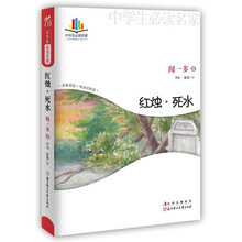 中学生读名家：红烛·死水