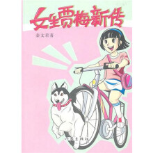 女生贾梅新传