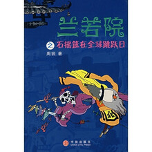 兰若院之石摇篮在全球跳跃日