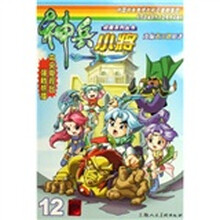 神兵小将（12）